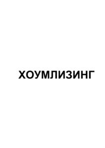 ХОУМЛИЗИНГ