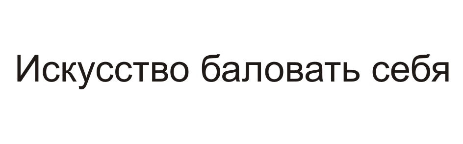 Изображение товарного знака (изобразительный знак)