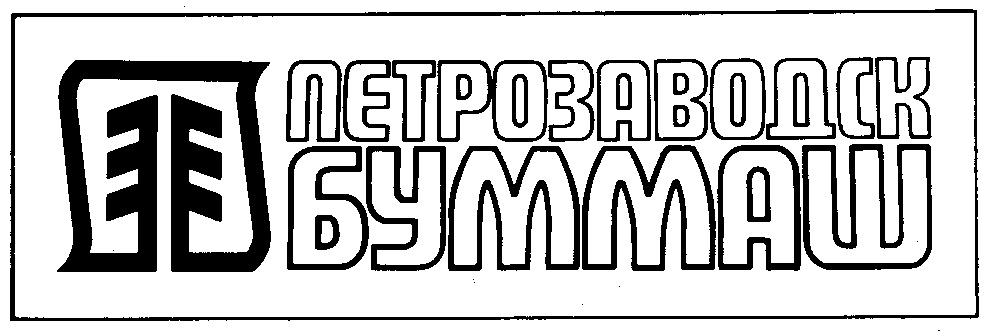Летрозаводск Буммаш