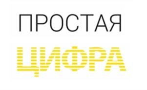 ПРОСТАЯ ЦИФРА