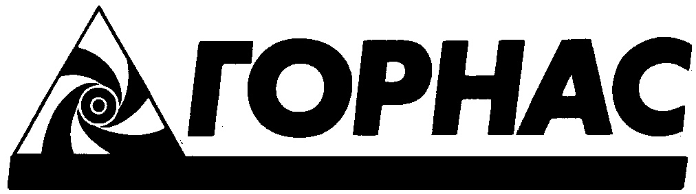 ГОРНАС