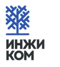 ИНЖИ КОМ