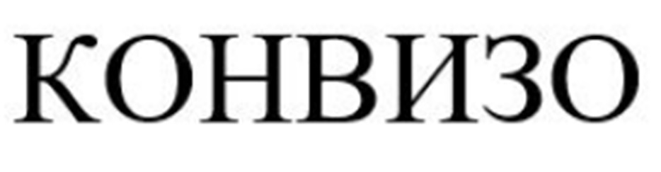 Изображение товарного знака КОНВИЗО