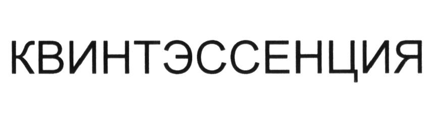 КВИНТЭССЕНЦИЯ