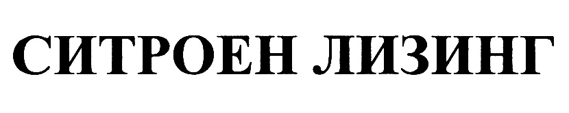 СИТРОЕН ЛИЗИНГ