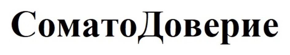 Изображение товарного знака СоматоДоверие