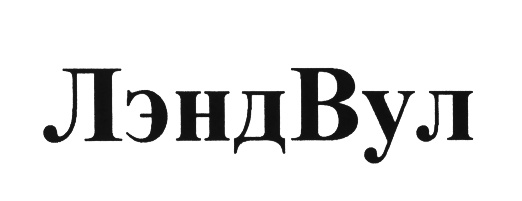 ЛэндВул