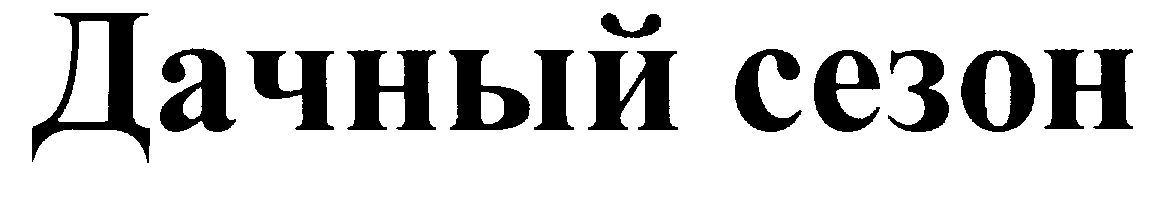 Дачный сезон