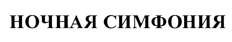НОЧНАЯ СИМФОНИЯ