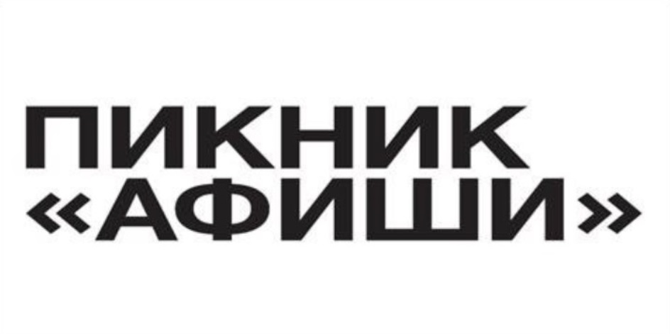 ПИКНИК «АФИШИ»