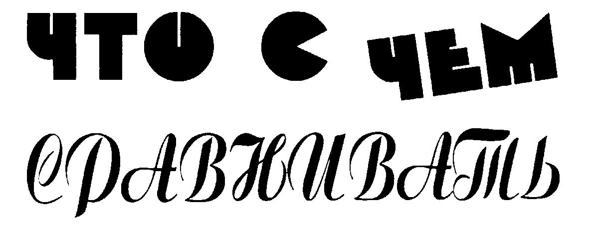ЧТО С ЧЕМ сОАВНИВАТЬ
