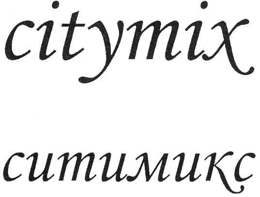 citymix ситимикс