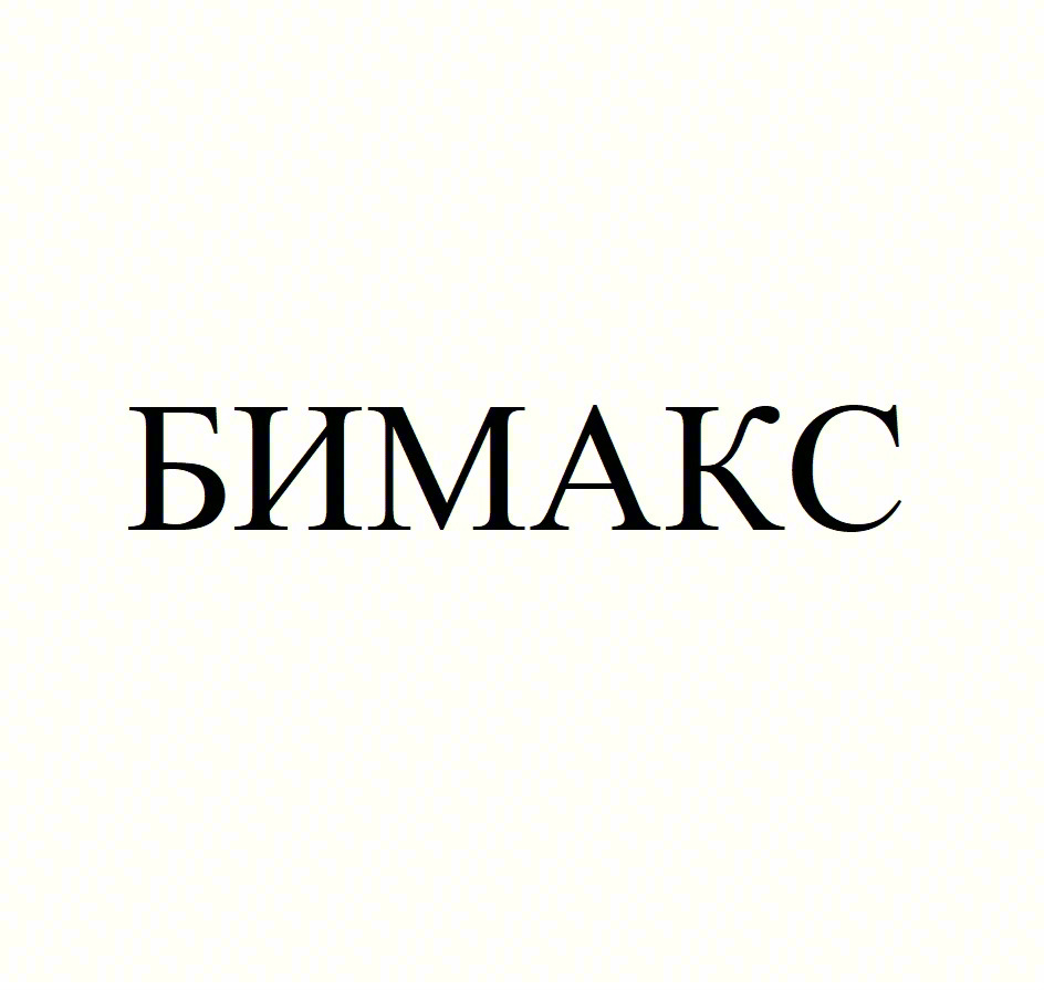БИМАКС