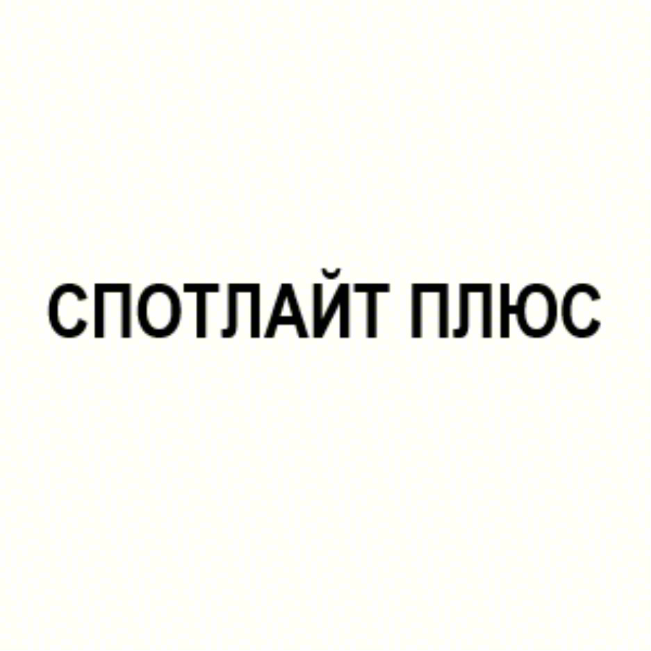 Изображение товарного знака СПОТЛАЙТ ПЛЮС