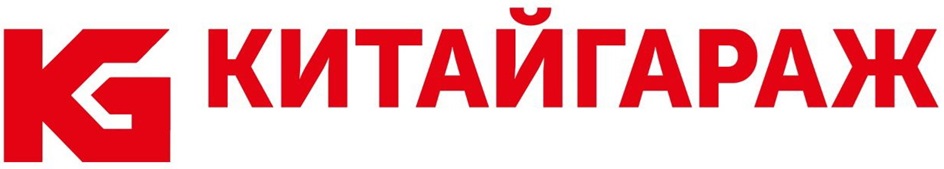 КИТАЙГАРАЖ