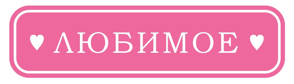 Изображение товарного знака ♥ ЛЮБИМОЕ ♥
