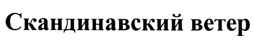 Скандинавский ветер