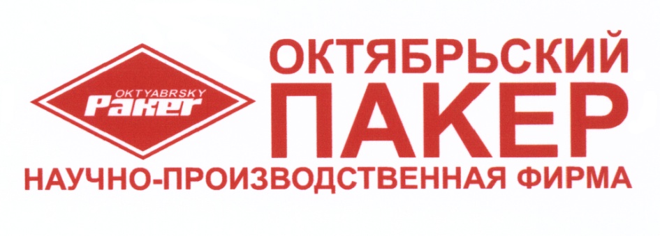 ОКТЯБРЬСКИЙ ПАКЕР НАУЧНО-ПРОИЗВОДСТВЕННАЯ ФИРМА