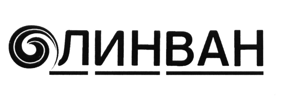 Изображение товарного знака ЛИНВАН
