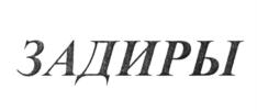 ЗАДИРЫ