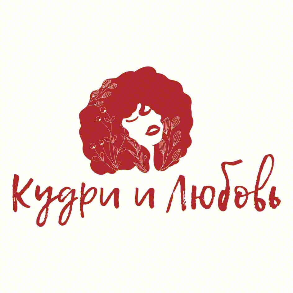 Кудри и Любовь