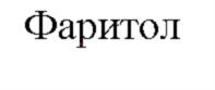 Фаритол