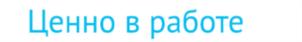 Ценно в работе