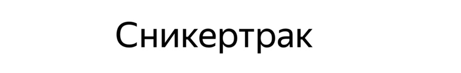 Сникертак
