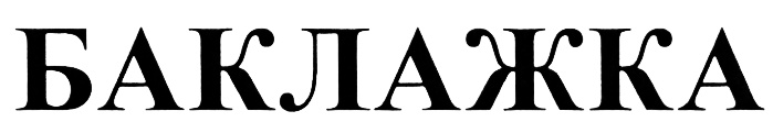 БАКЛАЖКА