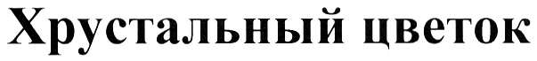 Хрустальный цветок