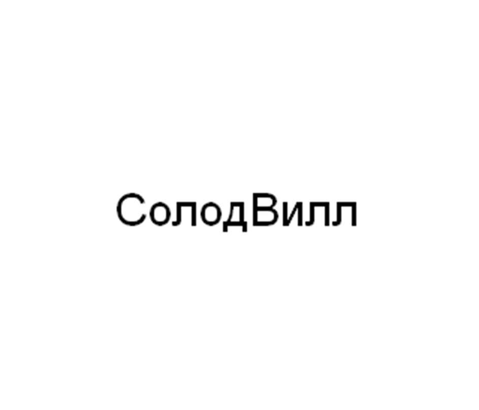 Изображение товарного знака СолодВилл