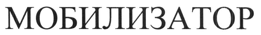 МОБИЛИЗАТОР