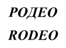 РОДЕО RODEO