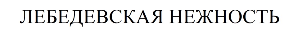 Изображение товарного знака (изобразительный знак)