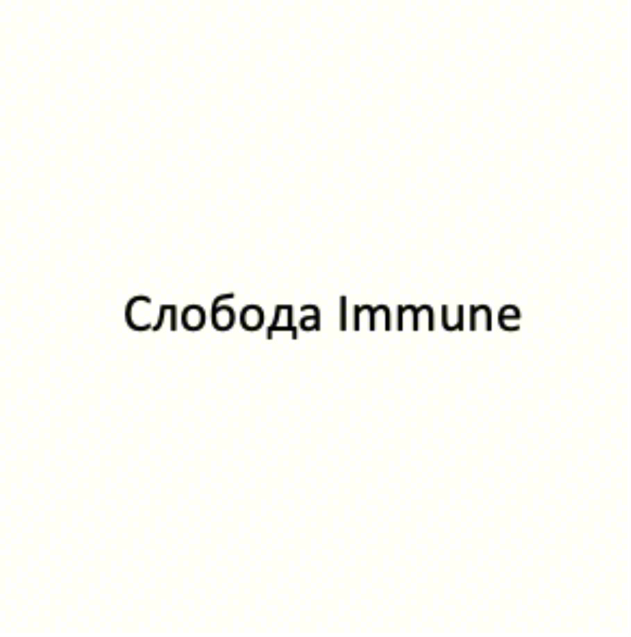 Слобода Immune