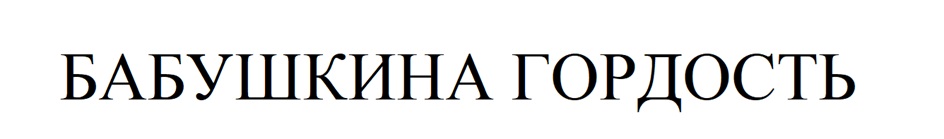 Изображение товарного знака (изобразительный знак)