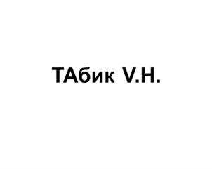 Изображение товарного знака ТАбик V.H.
