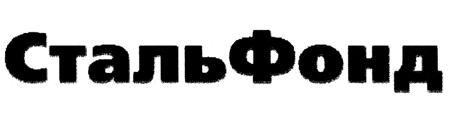 СтальФонд