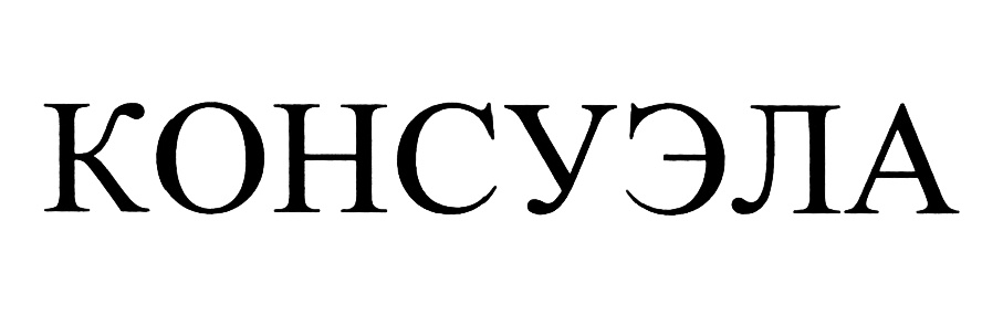 КОНСУЭЛА