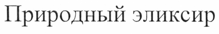 Изображение товарного знака Природный эликсир