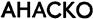 AHACKO