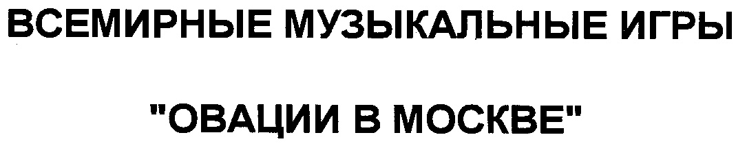 ВСЕМИРНЫЕ МУЗЫКАЛЬНЫЕ ИГРЫ "ОВАЦИИ В МОСКВЕ"
