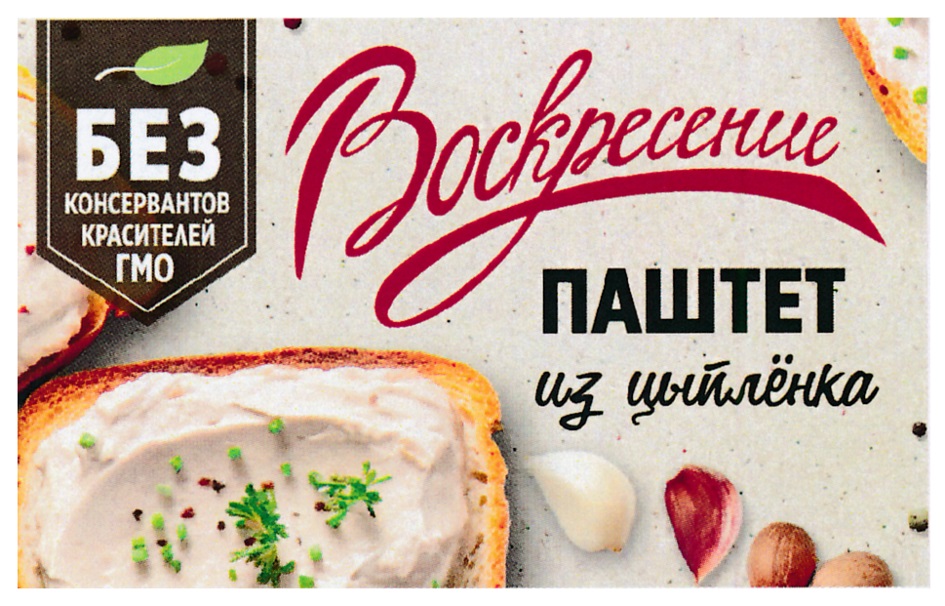 Изображение товарного знака БЕЗ КОНСЕРВАНТОВ КРАСИТЕЛЕЙ ГМО Воскресение ПАШТЕТ Из…