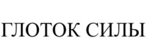 ГЛОТОК СИЛЫ