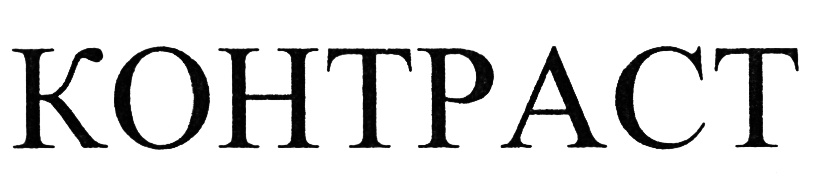 КОНТРАСТ
