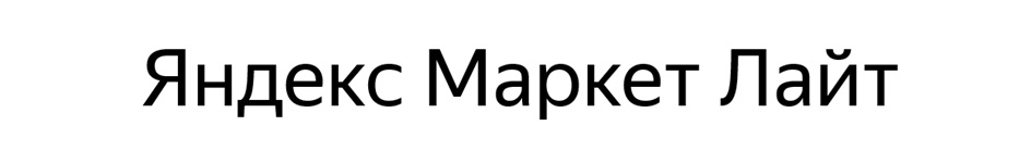 Яндекс Маркет Лайт