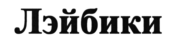 Лэйбики