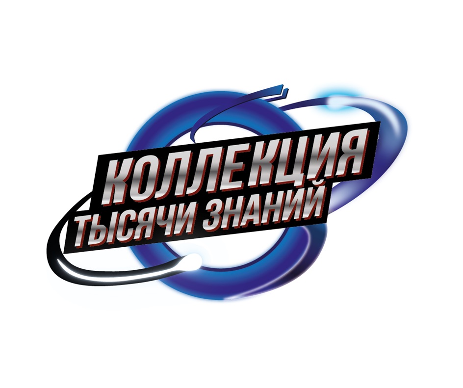Изображение товарного знака КОЛЛЕКЦИЯ ТЫСЯЧИ ЗНАНИЙ