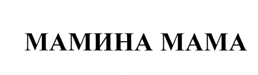 МАМИНА МАМА