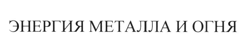ЭНЕРГИЯ МЕТАЛЛА И ОГНЯ